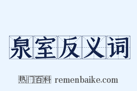 泉室反义词是什么意思的图片